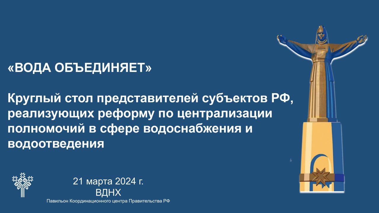 На ВДНХ Чувашия проведет круглый стол «Вода объединяет» — Чувашинформ.рф